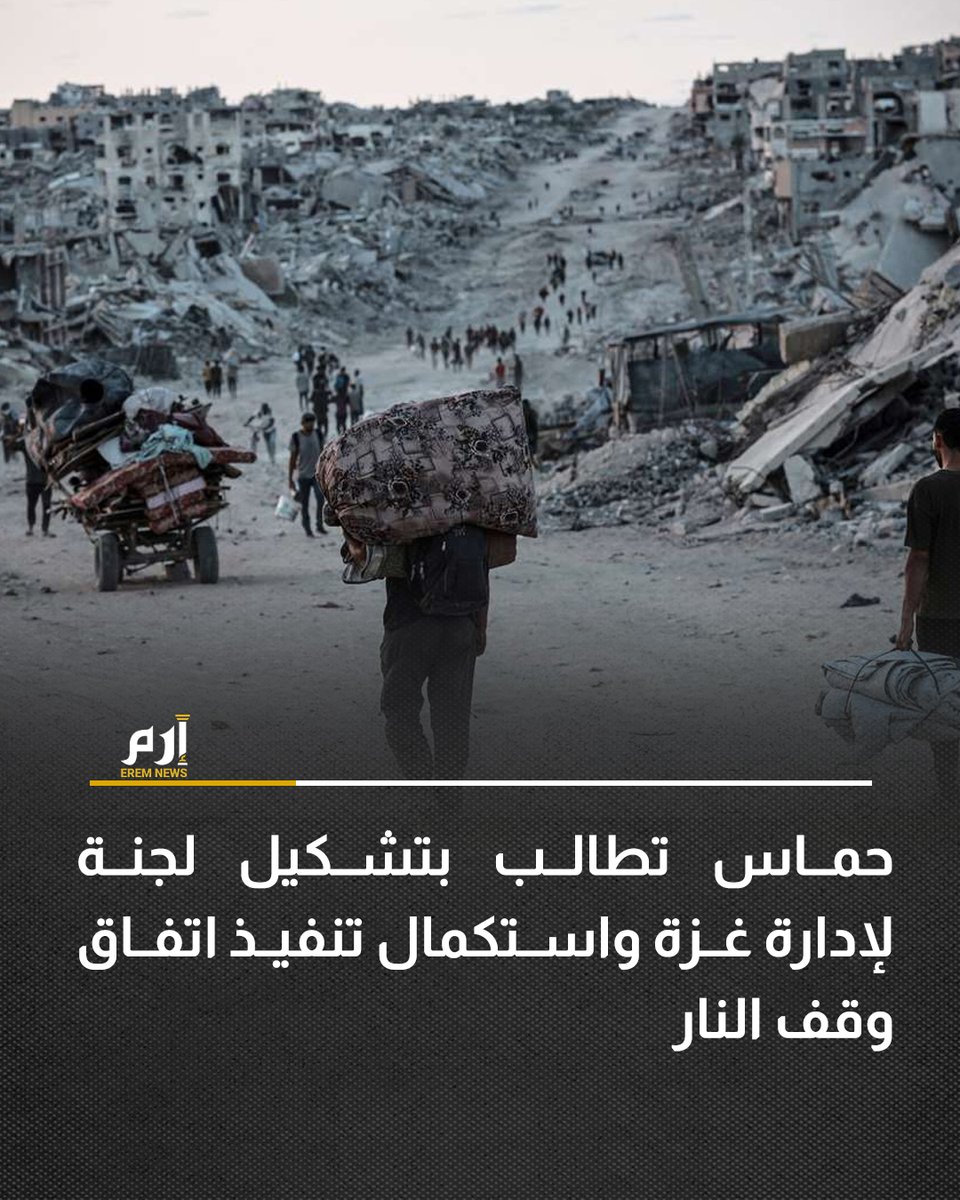 🔹طالبت حركة #حماس، بالبدء فورًا في تشكيل لجنة الإسناد المجتمعي لإدارة قطاع #غزة، داعية الوسطاء لإلزام #إسرائيل بالانسحاب الكامل من القطاع.

🔹التفاصيل: erem.news/rfWPc4

#إرم_نيوز