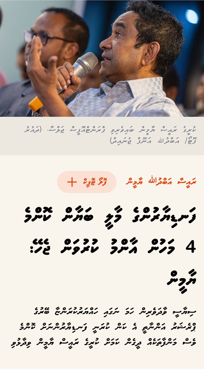 ކުރިން ވެރިކަންކޮށްފައި ތިއްބެވި ވެރިން 3 މަހުން 3 މަހުން
މާލީބަޔާން ހުށައެޅުން މީ އަދިމާފެންނަކަމެއް!