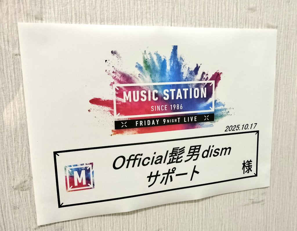 toshibones's tweet image. #Mステ  #髭男 
ありがとうございました🎩
ライブハウス『ミュージックステーション』公演楽しすぎました！
お客さんが11人目のサポメンみたいで圧倒的な声援にすごくぶち上がりました！
最高✨🔥