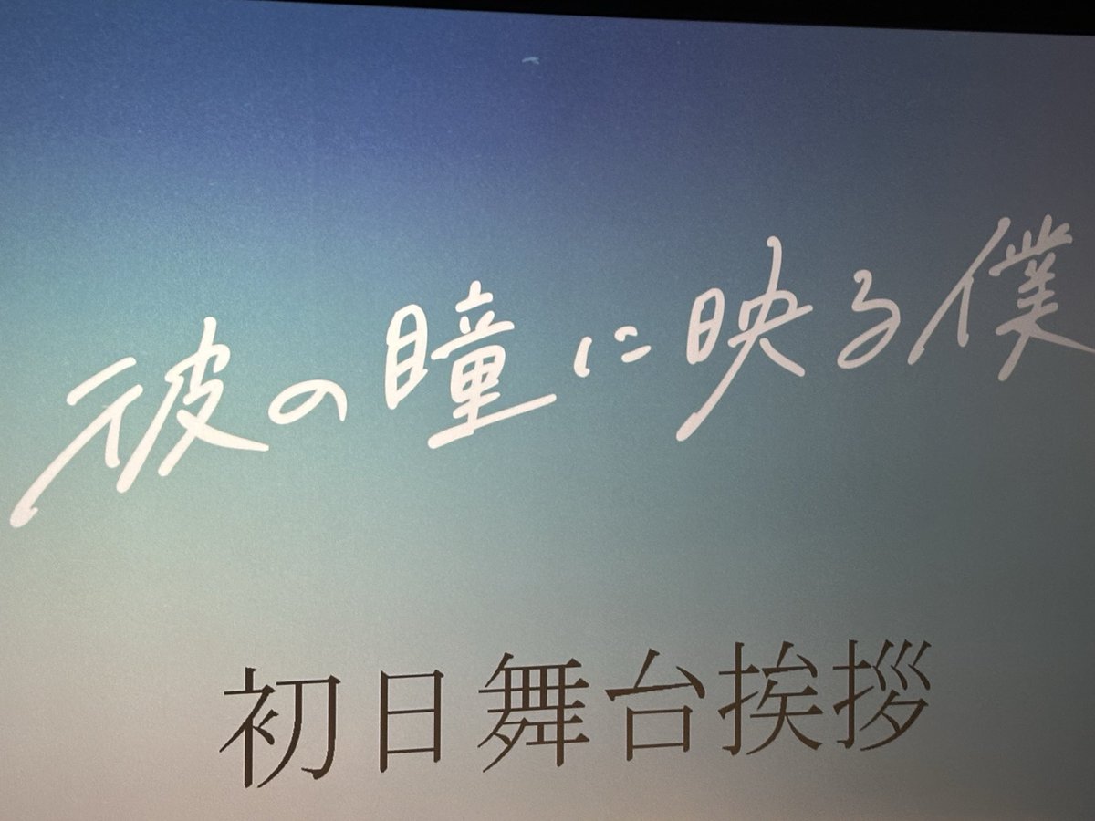 冬野心央 (@fuyuno_mio) on Twitter photo 映画『彼の瞳に映る僕』
舞台挨拶ありがとうございました🙇
本日より公開です、ぜひ見てください
#彼の瞳に映る僕
#カレヒト 映画『彼の瞳に映る僕』
舞台挨拶ありがとうございました🙇
本日より公開です、ぜひ見てください
#彼の瞳に映る僕
#カレヒト