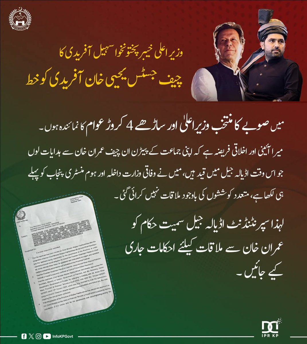 KPChiefMinister's tweet image. وزیر اعلیٰ خیبر پختونخوا @SohailAfridiISF کا چیف جسٹس یحیی خان آفریدی کو خط
”میں صوبے کا منتخب وزیراعلی اور ساڑھے 4 کروڑ عوام کا نمائندہ ہوں، میری آئینی اور اخلاقی فریضہ ہے کہ اپنی جماعت کے پیٹرن ان چیف @ImranKhanPTI سے ہدایات لوں جو اس وقت اڈیالہ جیل میں قید ہیں، میں نے وفاقی…