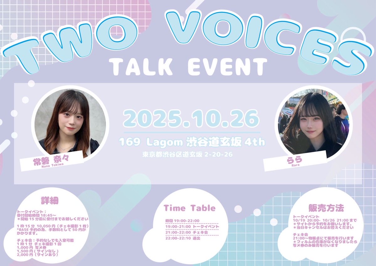 🎃「TWO VOICES」👻

10/26（日）
📍169 Lagom 渋谷道玄坂4th
東京都渋谷区道玄坂2-20-26

🗣️19:00-21:00
📸21:00-22:00（予約なし）

詳細は画像にて確認お願いします✨

販売URL
tokiwanana.base.ec

※予約サイトに不備がございましたらご連絡下さい➡️<a href="/nana_tokiwa/">常磐奈々</a> 

ぜひおまちしています🩵
