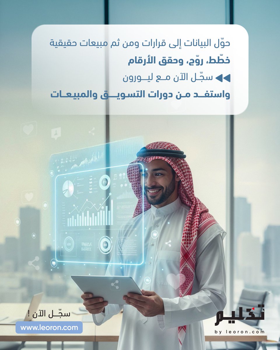 ابدأ الاستفادة من دورات التسويق والمبيعات من ليورون، وابدأ بتحويل البيانات إلى قرارات واستراتيجيات تطوّر من عملك.

leoron.com/ar/courses?kno…