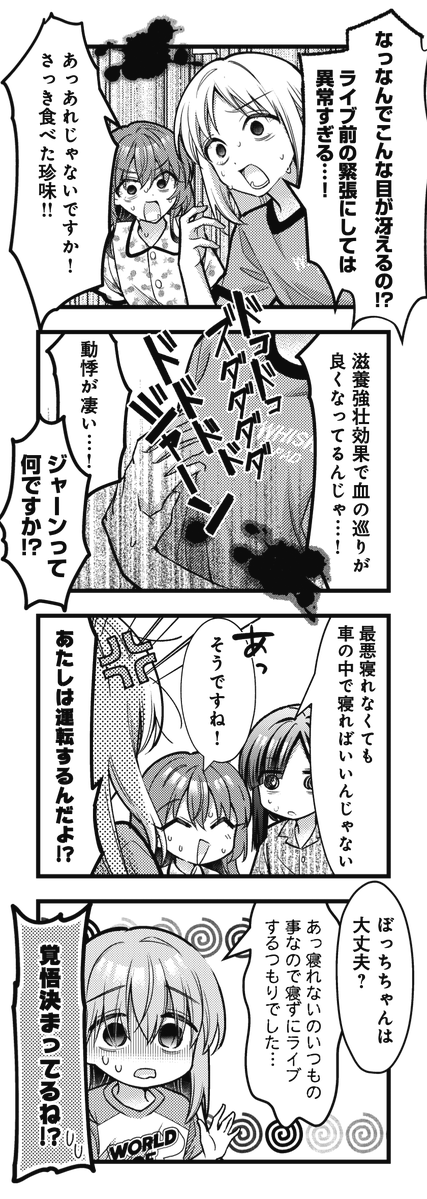 ||◤ ◥||
目ギンギン👀✨
||◣ ◢||
きららMAX12月号の
『#ぼっち・ざ・ろっく!』は
東名阪ツアー出発前夜のお話🌃
高速道路の深夜割引を利用するため、
山田邸に全員でお泊りと相成りましたが……
眠れない‼‼‼‼‼‼‼‼‼‼