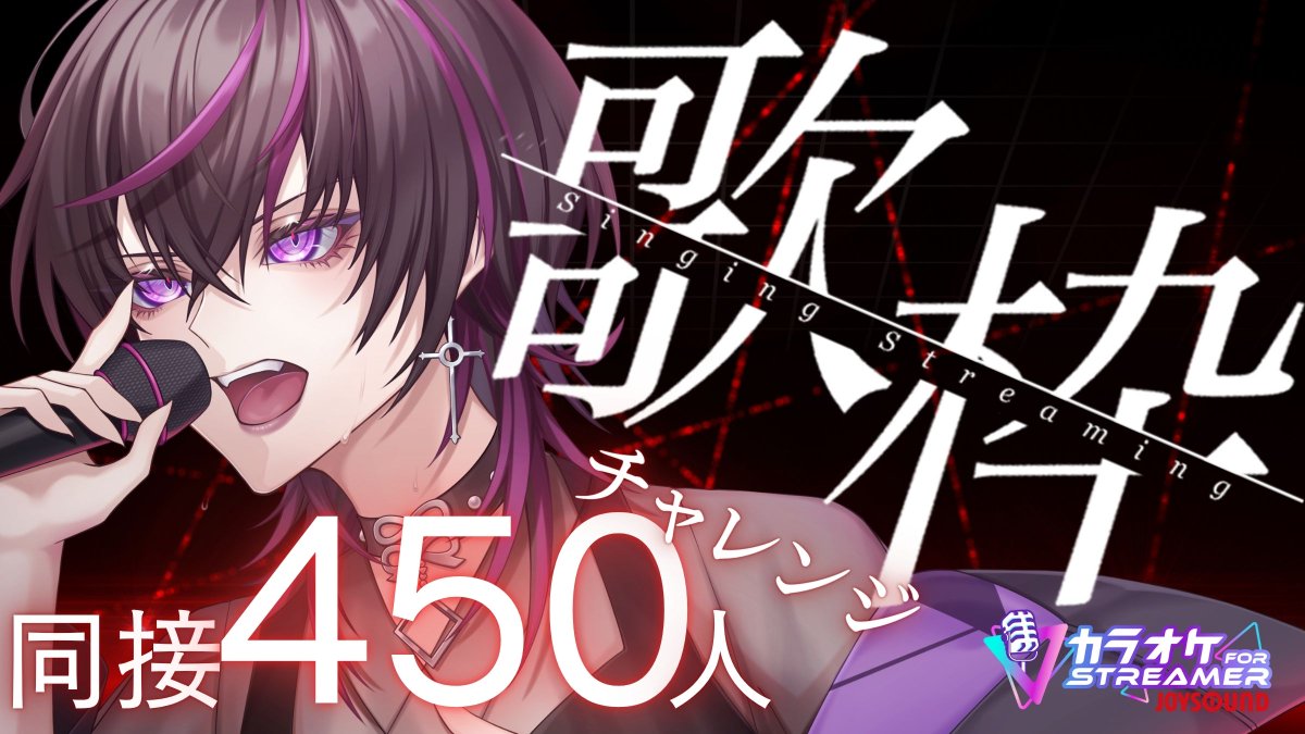 こんるきだ！！
始めるぜ～～～！！！！

【15日後に新モデル発表】同接４５０人目指してます！！歌声で君の心を奪いたい  #vtuber #vsinger #karaoke #歌枠 youtube.com/live/yZZ8oa9Eh… <a href="/YouTube/">YouTube</a>より