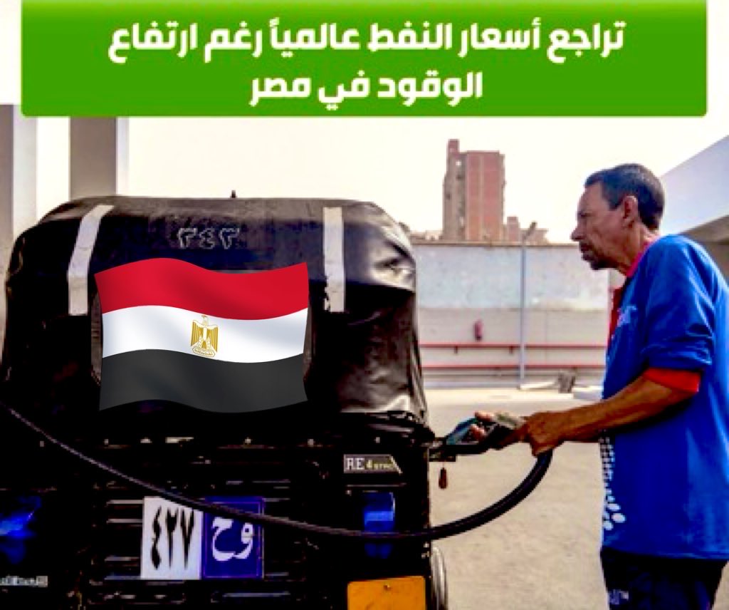 KSA77Bii's tweet photo. كل دول العالم نزول في اسعار البترول مصر ترتفع 💁 https://t.co/X4G8Wf57vB