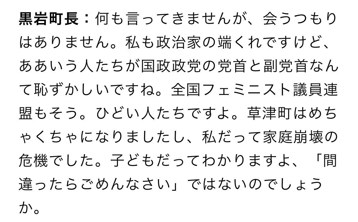 黒岩町長から名指しで批判されていますが、

・北原みのり
・大椿ゆうこ
・福島みずほ
・全国フェミニスト議員連盟

これらの人達は草津町や黒岩町長に対して悪意のある投稿や抗議をしていたにもかかわらず、謝罪はおろか、むしろ逆ギレする人までいますからね。

子ども以下ですよ、本当に。