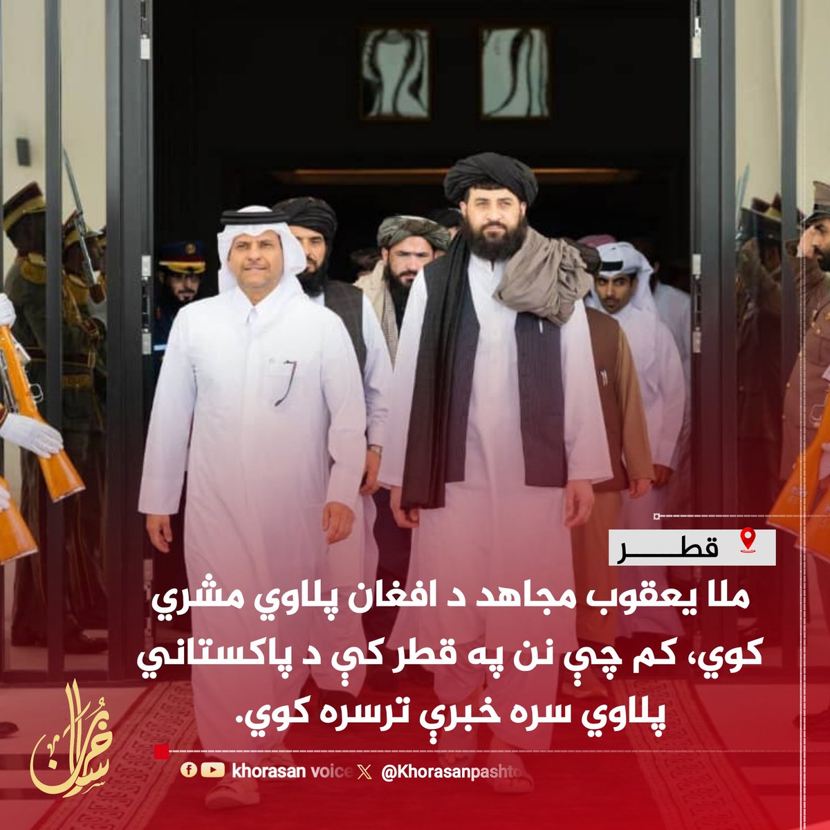 ملا یعقوب مجاهد د افغان پلاوي مشري کوي، چې نن به په قطر کې د پاکستاني پلاوي سره د سولې خبرې ترسره کړي.

د افغانستان د دفاع وزیر به د افغان پلاوي په مشرۍ نن په دوحه کې له پاکستاني لوري سره د خبرو مېز ته کښېني. تمه ده چې مولوي محمد یعقوب مجاهد نن دوحې ته سفر وکړي.