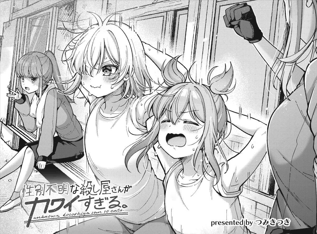 きららMAX12月号の大人気連載!
つみきつき先生
『性別不明な殺し屋さんがカワイすぎる。』
--時の流れは早いものです。
ユーリと迎える2回目の冬。
短くも濃い時間を過ごしてきた二人に、
突然試練がやってきて--?
次々号、堂々完結です。
#ころカワ