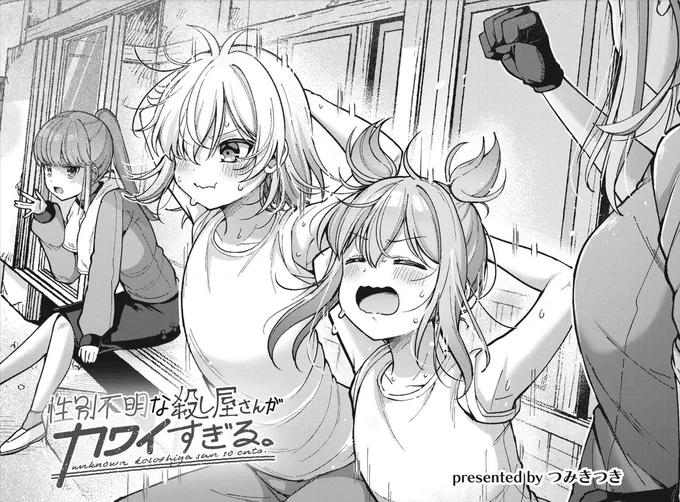 きららMAX12月号の大人気連載!
つみきつき先生
『性別不明な殺し屋さんがカワイすぎる。』
--時の流れは早いものです。
ユーリと迎える2回目の冬。
短くも濃い時間を過ごしてきた二人に、
突然試練がやってきて--?

次々号、堂々完結です。
#ころカワ 