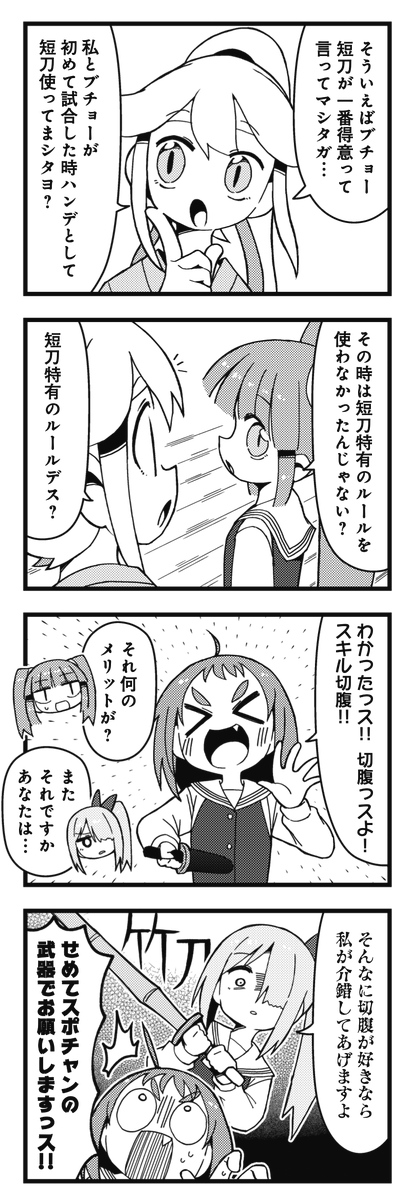 ◤‾‾‾‾‾‾‾‾‾‾‾
当代最高の
4コマ剣劇アクション
___________◢
きららMAX12月号で堂々完結!
『スポチャン!』では、
ももが本気のレイと初対決!
一般的には不利とされる短刀、
その知られざる使い方とは────
#スポーツチャンバラ