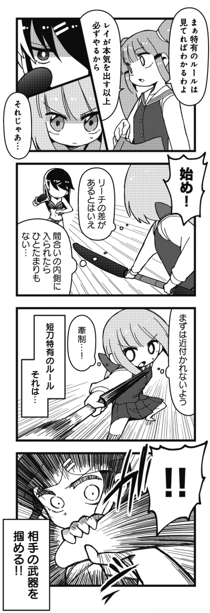 ◤‾‾‾‾‾‾‾‾‾‾‾
当代最高の
4コマ剣劇アクション
___________◢
きららMAX12月号で堂々完結!
『スポチャン!』では、
ももが本気のレイと初対決!
一般的には不利とされる短刀、
その知られざる使い方とは────
#スポーツチャンバラ