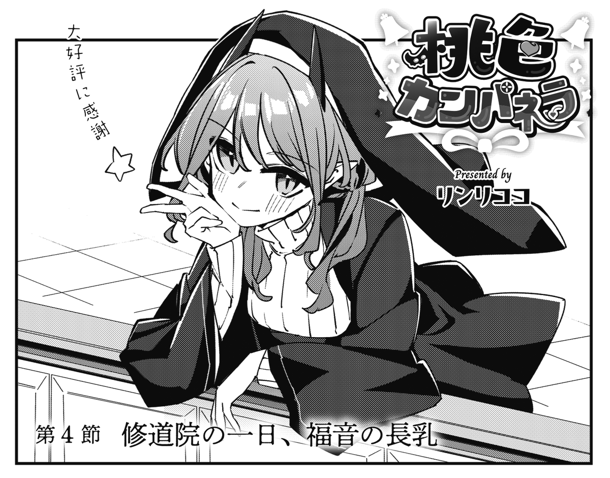 「長乳」はメジャージャンルになりつつあるのか?
→Yesならリポスト‼
→Noならいいね‼
きららMAX12月号の
『桃色カンパネラ』では修道院の1日を紹介!
ユキハが何か言いたいことがあるそうで…?
#桃カン