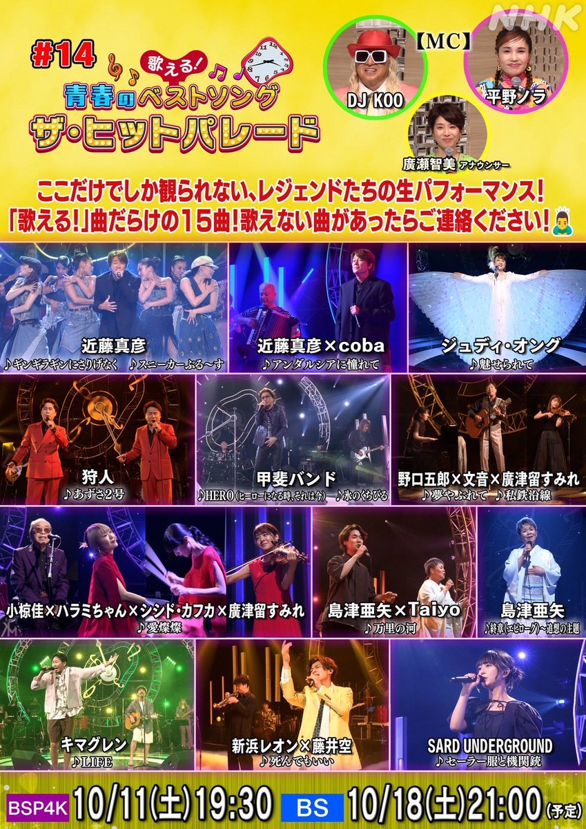 遂に明日！10/18(土) 「 #歌える青春のベストソング～ザ・ヒット