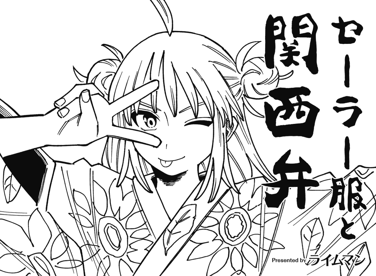 _人人人人人人人人人人人人人人人人_
> 先日結婚したライムマン先生に <
> お祝いのメッセージを送ろう🎉 <
‾Y^Y^Y^Y^Y^Y^Y^Y^Y^Y^Y^Y^Y^Y^Y‾
きららMAX12月号の
『セーラー服と関西弁』は夏祭り回🏮
関西弁のユカイな浴衣美女が
目白押しや!
コミック①巻大好評発売中🏃
#セラ関