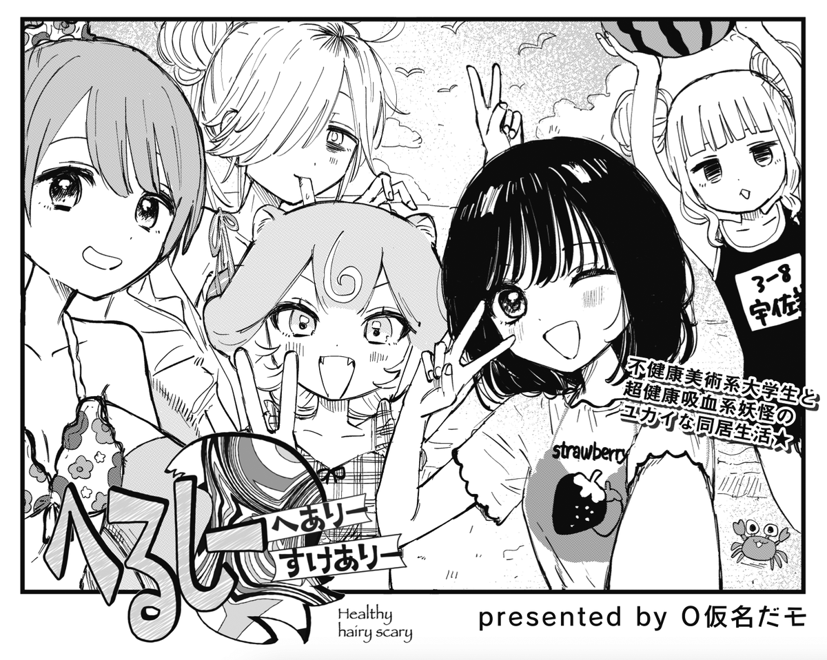 ◤‾‾‾‾‾‾‾‾‾‾
チルくてエモい
海の女になろう
__________◢
きららMAX12月号の
『へるしーへありーすけありー』では
七草の実家・宮崎で海水浴🏝
太陽の下で不健康美大生どもが
大 は し ゃ ぎ ‼
#へるへす