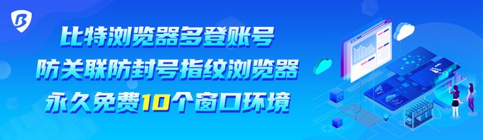 bitbrowser1's tweet image. 比特指纹浏览器为所有用户提供10个永久免费窗口，可以体验到近乎完整的功能，无需付费免费使用自动化rpa和群控功能。#比特浏览器 

🎁点击注册即可免费获得10个浏览器窗口：bitbrowser.cn/?code=5df4f4ec