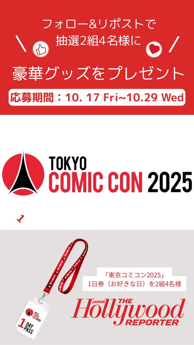 ザ・ハリウッドリポーター ・ジャパン (@thrjapan) on Twitter photo フォロー&リポストで東京コミコン2025 1日券✨
【応募方法】
① このアカウント(<a href="/THRJapan/">ザ・ハリウッドリポーター ・ジャパン</a> )をフォロー
②この投稿をリポスト
🎁商品及び人数(X・Instagram・TikTok合同)
・東京コミコン1日券 2組4名様
🎁応募締め切り
2025年10月29日23:59まで
✉️選者の方には後日DMにてご連絡いたします。 フォロー&リポストで東京コミコン2025 1日券✨
【応募方法】
① このアカウント(<a href="/THRJapan/">ザ・ハリウッドリポーター ・ジャパン</a> )をフォロー
②この投稿をリポスト
🎁商品及び人数(X・Instagram・TikTok合同)
・東京コミコン1日券 2組4名様
🎁応募締め切り
2025年10月29日23:59まで
✉️選者の方には後日DMにてご連絡いたします。