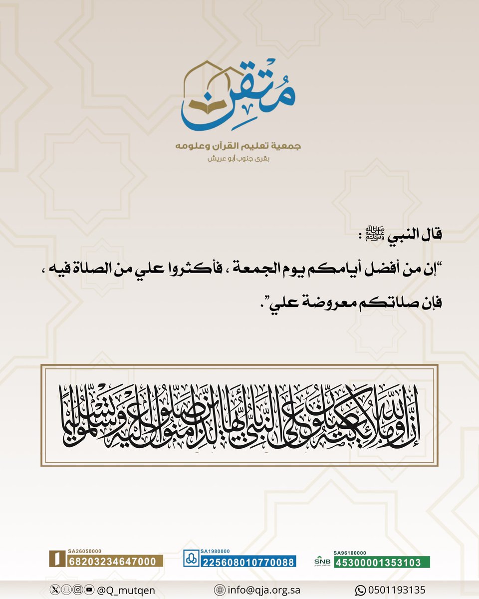 قال النبي ﷺ :
إن من أفضل أيامكم يوم الجمعة، فأكثروا علي من الصلاة فيه، فإن صلاتكم معروضة علي.
#يوم_الجمعة
#جمعية_متقن
.