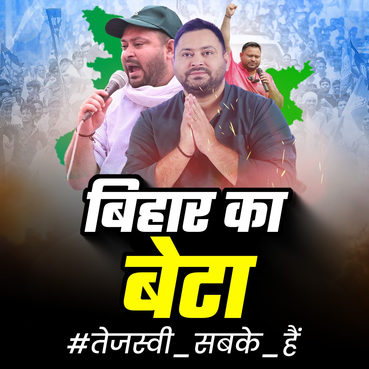 तेजस्वी बिहार का लड़का है, किसी से डरने वाला नहीं है।
हर समाज-वर्ग के मुद्दों पर चुनाव लड़के तेजस्वी जी ने दिखा दिया है कि इस बार तेजस्वी बिहार के नेता हैं और तेजस्वी सरकार पक्की है। #तेजस्वी_सबके_हैं