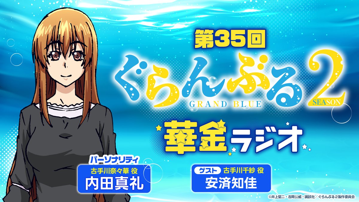 ぐらんぶる 華金ラジオ 第35回配信が10月31日（金）に決定 