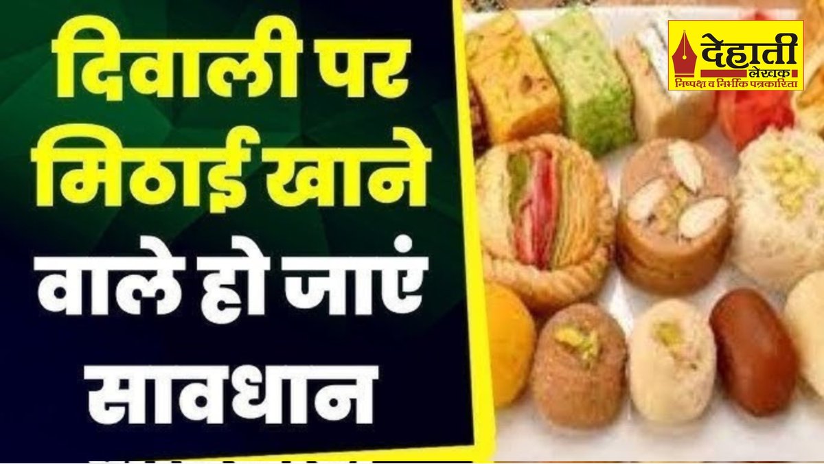 त्योहार से पहले ”मौत की मिठाई”

वाराणसी में इस दीपावली ऊंची दुकान से आप मिठाई की जगह कहीं बीमारी तो नहीं खरीद रहे हैं? 

यहां पढ़ें:dehatilekhak.co.in/?p=1043

#dehatilekhak #LatestNews #dipawali