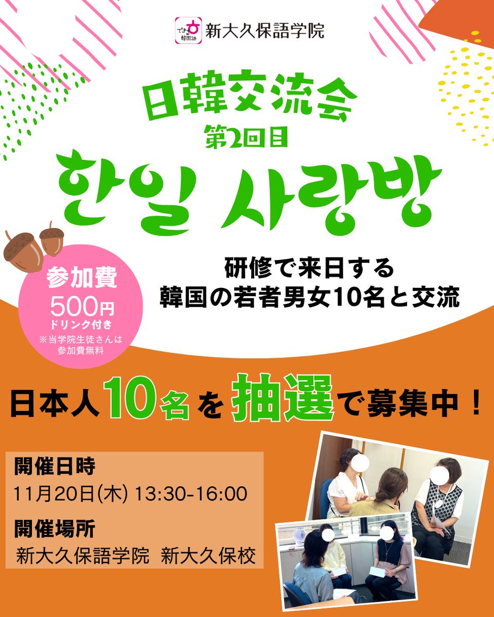 dekirukankokugo's tweet image. 第2回『日韓交流会』を開催します🇰🇷🇯🇵
研修で来日した韓国の若者10名と交流☺️✨
男性からは軍隊、女性からは韓国の最新トレンドの話が聞けるチャンス！
その後はグループでフリートーク♪  

皆さまのご応募お待ちしております😊
詳しい申込内容は画像をご確認ください！

#日韓交流　#日韓交流会