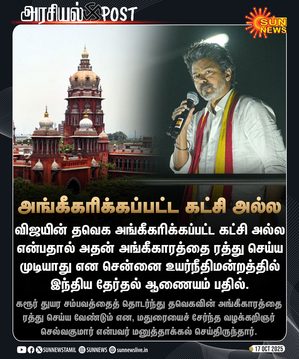 sunnewstamil's tweet image. #அரசியல்POST | தவெக அங்கீகரிக்கப்பட்ட கட்சி அல்ல -தேர்தல் ஆணையம்
#SunNews | #TVKVijay | #MadrasHighCourt