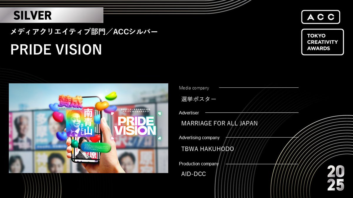 ACC_PR's tweet image. 【2025 65th ACC TOKYO CREATIVITY AWARDS】
メディアクリエイティブ部門
ご入賞おめでとうございます‼

🎖ACCシルバー
・タイトル：PRIDE VISION
・媒体社：選挙ポスター
・広告主：MARRIAGE FOR ALL JAPAN
・広告会社：TBWA HAKUHODO
・制作会社：AID-DCC…