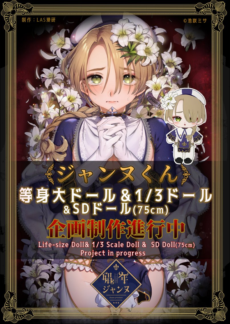 ⚜️池咲ミサ先生<a href="/ikezakimisa/">池咲ミサ♂👶新刊準備中</a> のキャラクター
【ジャンヌくん】の〔等身大ドール＆1/3ドール＆SDドール〕企画制作進行中です！ 
背徳的な美少年ドールの今後の進捗に是非ご期待ください📷