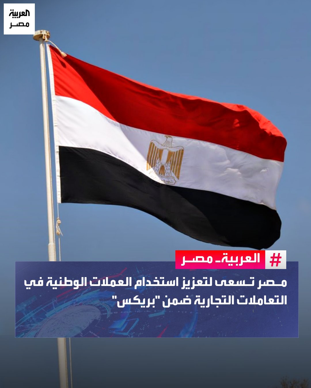 أكد وزير الخارجية بدر عبد العاطي، أن مصر تولي أهمية كبيرة لعضويتها في مجموعة "بريكس"، وتسعى جاهدة لاستخدام العملات الوطنية في التسويات المتبادلة والمعاملات التجارية.. ردًا على سؤال وكالة "تاس"، قال عبد العاطي في إحاطة إعلامية خلال زيارته إلى نيودلهي إن مجموعة "بريكس" تمثل قوة اقتصادية مهمة، مشيرًا إلى أن مصر عضو فاعل فيها وتسهم في أنشطتها.. الوزير أضاف أن القاهرة تسعى إلى تعزيز الفائدة المتبادلة، لا سيما من خلال استخدام العملات الوطنية في التعاملات التجارية، وكذلك عبر التعاون ضمن إطار "بنك التنمية الجديد" التابع لمجموعة "بريكس" في شنغهاي. _مصر 