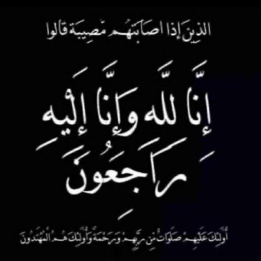 anazh121's tweet photo. ببالغ الأسى والحزن وبقلوب مؤمنة بقضاء الله وقدره انتقل إلى رحمة الله الشاب/سعود درباش علي أثر نوبة قلبية ، وسيصلى عليه بعد عصر هذا اليوم الجمعة ٢٥ / ٤ / ١٤٤٧ هـ 
رحمه الله وغفر له وأسكنه الفردوس الأعلى من الجنة وربط على قلوب ذويه وألهمهم الصبر والسلوان وإنا لله وإنا إليه راجعون. https://t.co/XZH3YlMpfu
