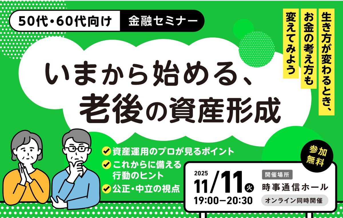 令和7年度の個人向けセミナー第2回は、50代・60代向けの「いまから始める老後の資産形成」です。無料でどなたでも参加できます！申し込みはこちら→tsfw.tokyo/2025/seminar
