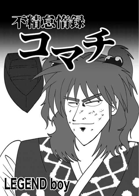 #博麗神社例大祭  #秋季例大祭12  #東方Project 
「不精怠惰録 コマチ」コピー本11P 100円
某ギャンブル漫画パロディ本です。一応新刊です。私が新刊といえば新刊です!!(言い訳タイム あの、ほんっとに忙しかったのとちょっとトラブルがあり東方から離れていた時期があり…)ごめんなさい 