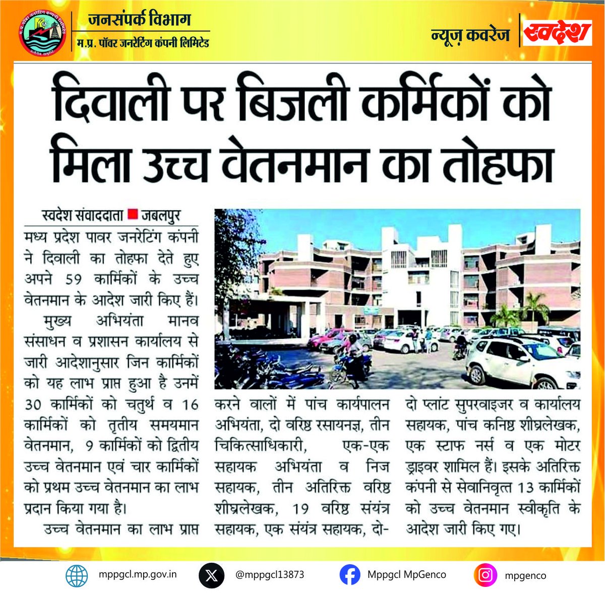 MPPGCL13873's tweet image. 👉मध्य प्रदेश पावर जनरेटिंग कंपनी ने दिवाली का तोहफा देते हुए 59 कार्मिकों के उच्च वेतनमान के आदेश किए जारी।
#newscoverage  @DainikSwadesh सादर धन्यवाद।

@PradhumanGwl @Energy_MPME @JansamparkMP @PowerManageMP @mpczDiscom @mpeastdiscom @MPEBIndore