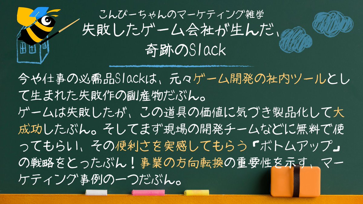 combz_official's tweet image. #こんびーちゃんの豆知識
おつこんびー！🏫🐝
今日のマーケティング雑学は…

#Slack はもともと失敗したゲーム会社が作った！？

#企業公式相互フォロー
#マーケティング #ブランディング