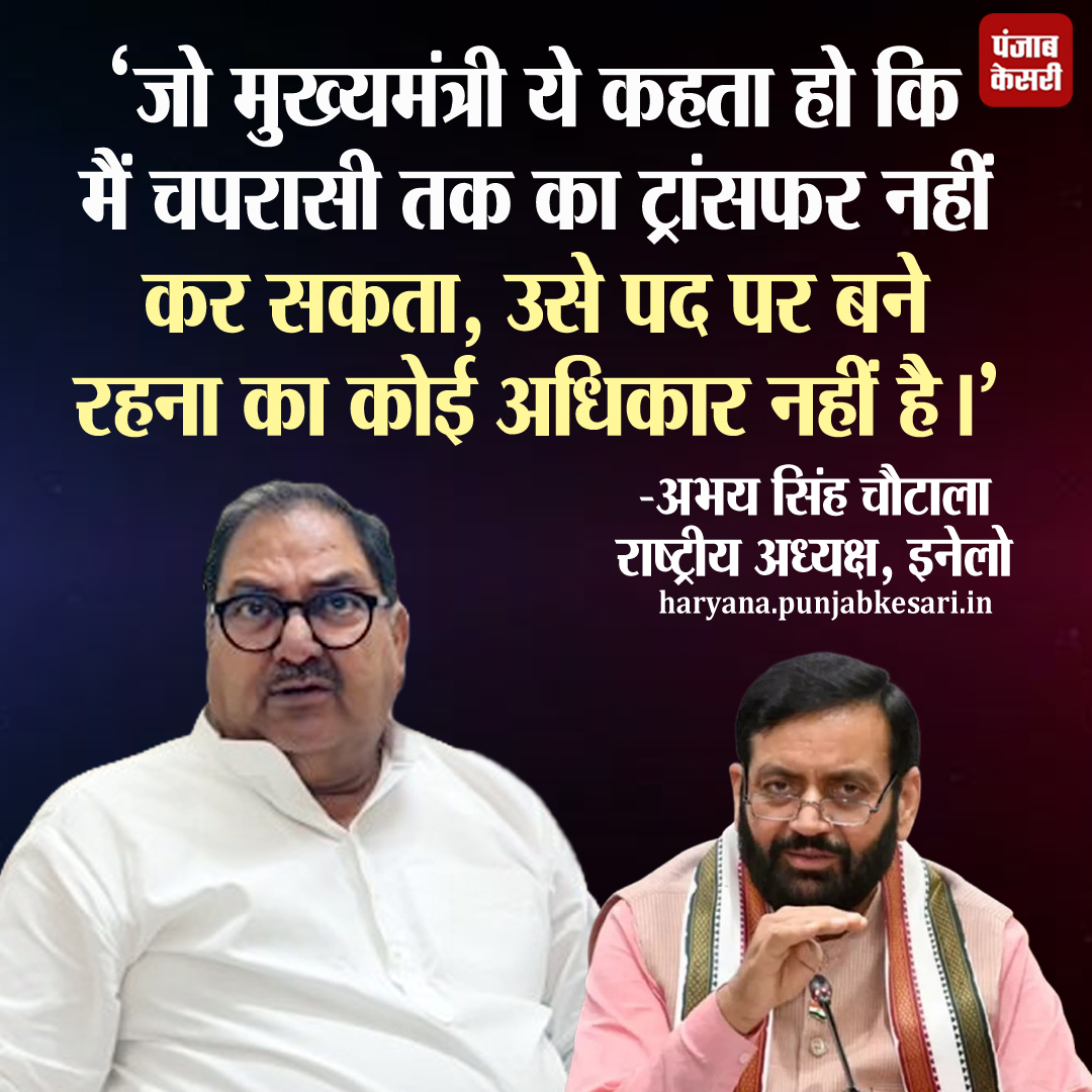 इनेलो के राष्ट्रीय अध्यक्ष अभय सिंह चौटाला ने मुख्यमंत्री नायब सिंह सैनी पर तीखा कटाक्ष किया है। उन्होंने केंद्रीय मंत्री रामदास अठावले से मुलाकात के दौरान मुख्यमंत्री की ओर से आए एक बयान का हवाला देते हुए कहा कि जो चीफ मिनिस्टर चपरासी तक का तबादला नहीं करा सकता,उन्हें पद पर बने