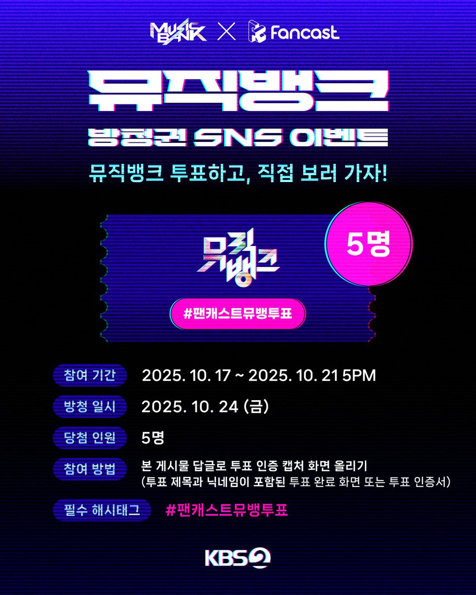 [#EVENT]

💙KBS 뮤직뱅크 방청권 SNS 이벤트💙

📌 참여 방법
1️⃣ 팬캐스트 앱에서 ‘뮤직뱅크’ 사전투표 또는 FANS' STAGE PICK 투표 참여
2️⃣ 본 게시물에 #팬캐스트뮤뱅투표 해시태그 포함 인증 답글 작성
👥 팬캐스트 X 계정 팔로우 시 당첨 확률 UP⬆️

🎁 당첨 혜택
10/24 뮤직뱅크 방청권 (총 5명,