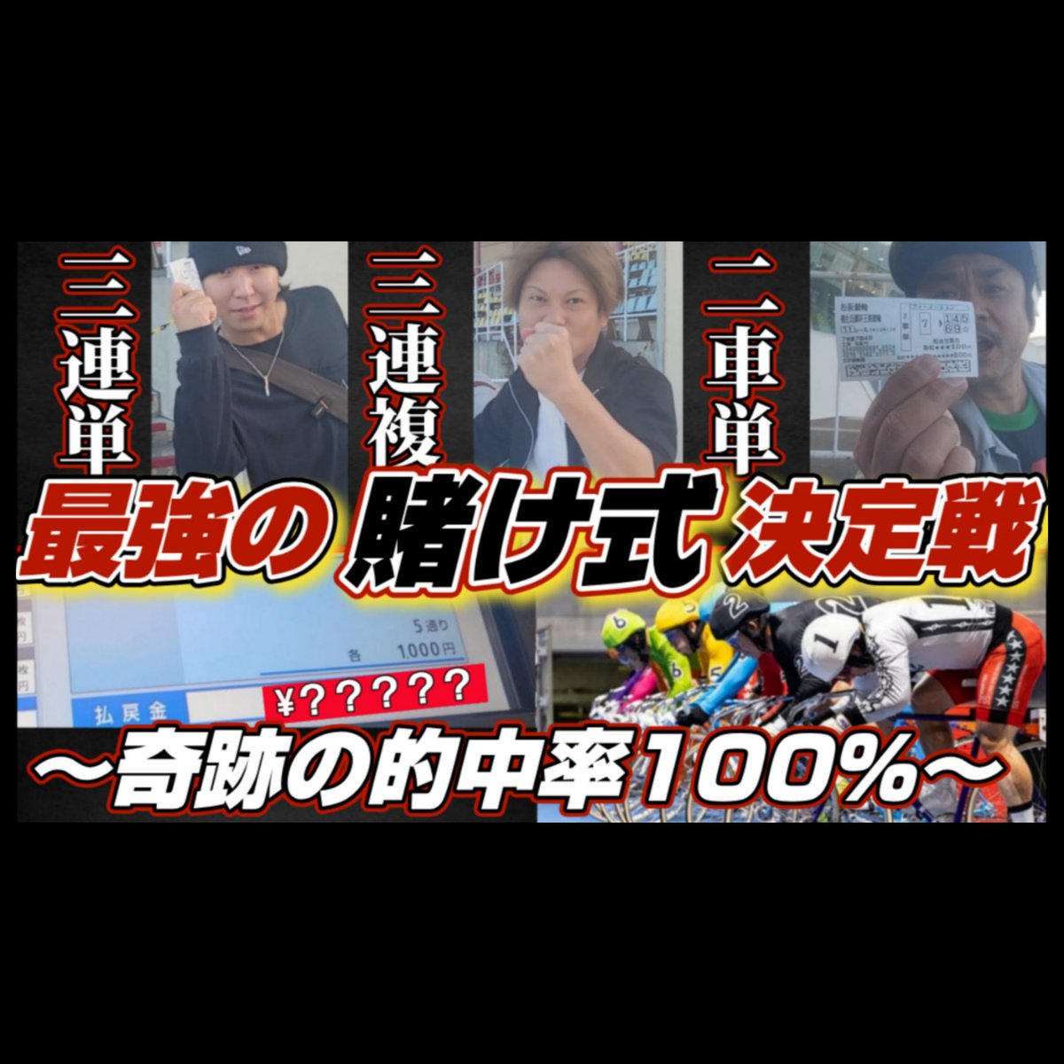 久しぶりの配信になります！
今週は無事に出来ました！
日曜日は地元別府のG3最終日！
楽しみすぎる！
youtu.be/3ENSjTNjFmY?si…
#競輪 #YouTube