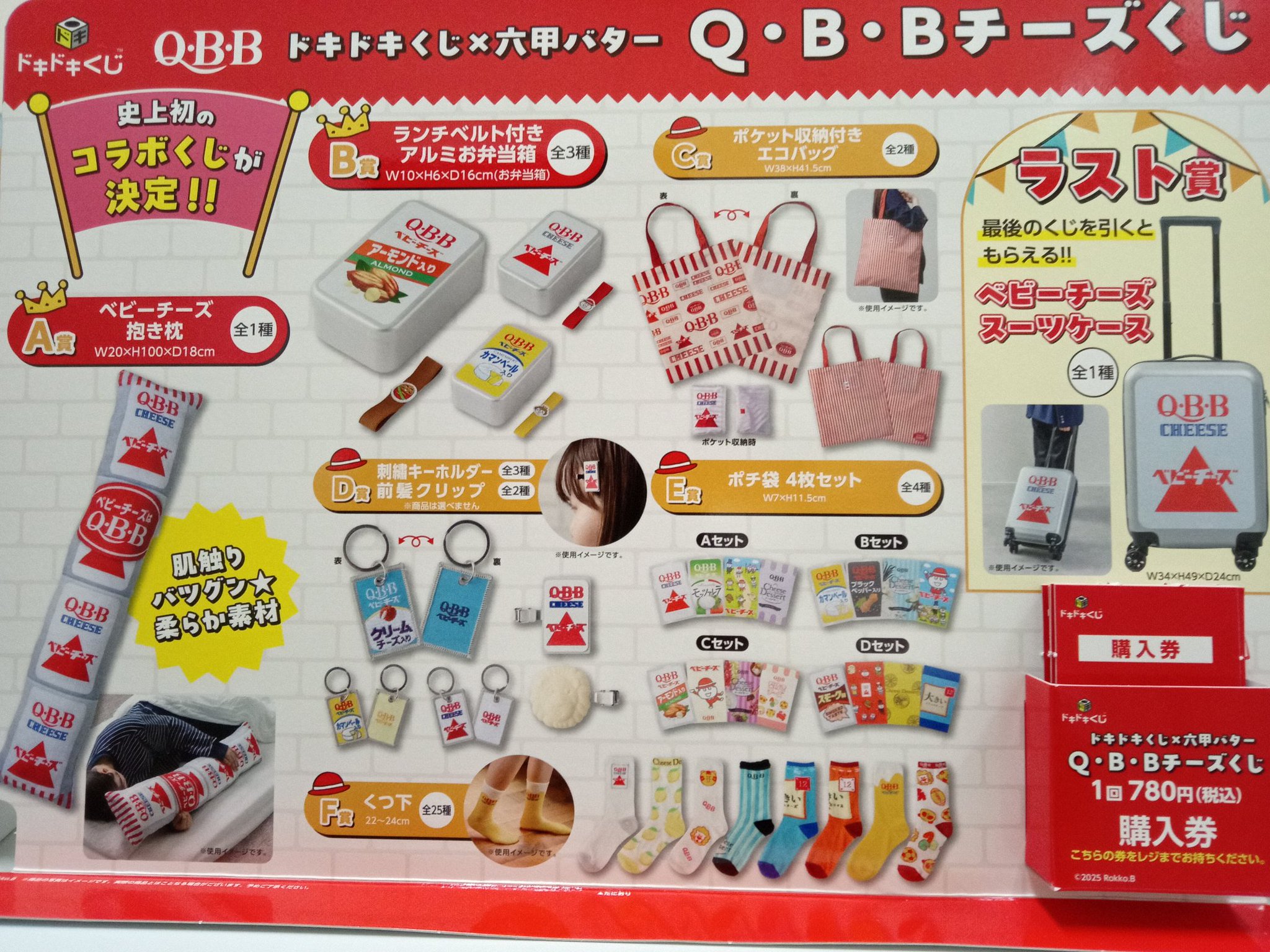 ドキドキくじ Q・B・Bチーズ QBBチーズくじ ラスト賞 スーツケース A賞