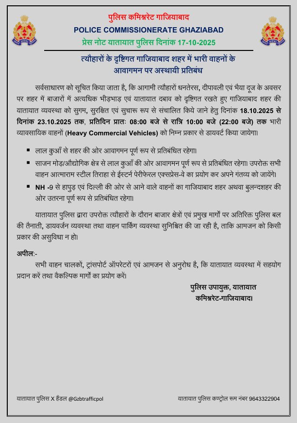 #Ghaziabad : त्योहारों के मद्देनजर <a href="/ghaziabadpolice/">POLICE COMMISSIONERATE GHAZIABAD</a> द्वारा भारी वाहनों का रूट डायवर्जन किया! त्योहारों को देखते हुए ये बड़ा फैसला लिया गया!
<a href="/HapurNews/">Hapur News</a> 

#ghaziabadpolice #hapur #uppolice #hapurnews #hapurlive #hapur #hapursamachar #hapurcity