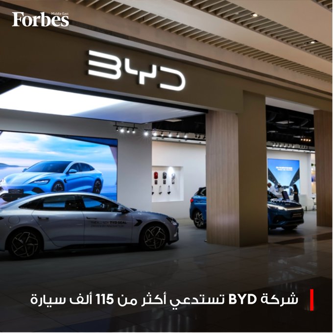 شركة الصينية تنفذ أكبر عملية استدعاء في تاريخها، تشمل أكثر من 115 ألف سيارة مصنّعة بين عامي 2015 و2022، بسبب عيوب في التصميم ومخاطر تتعلق بسلامة البطاريات. فوربس للمزيد 