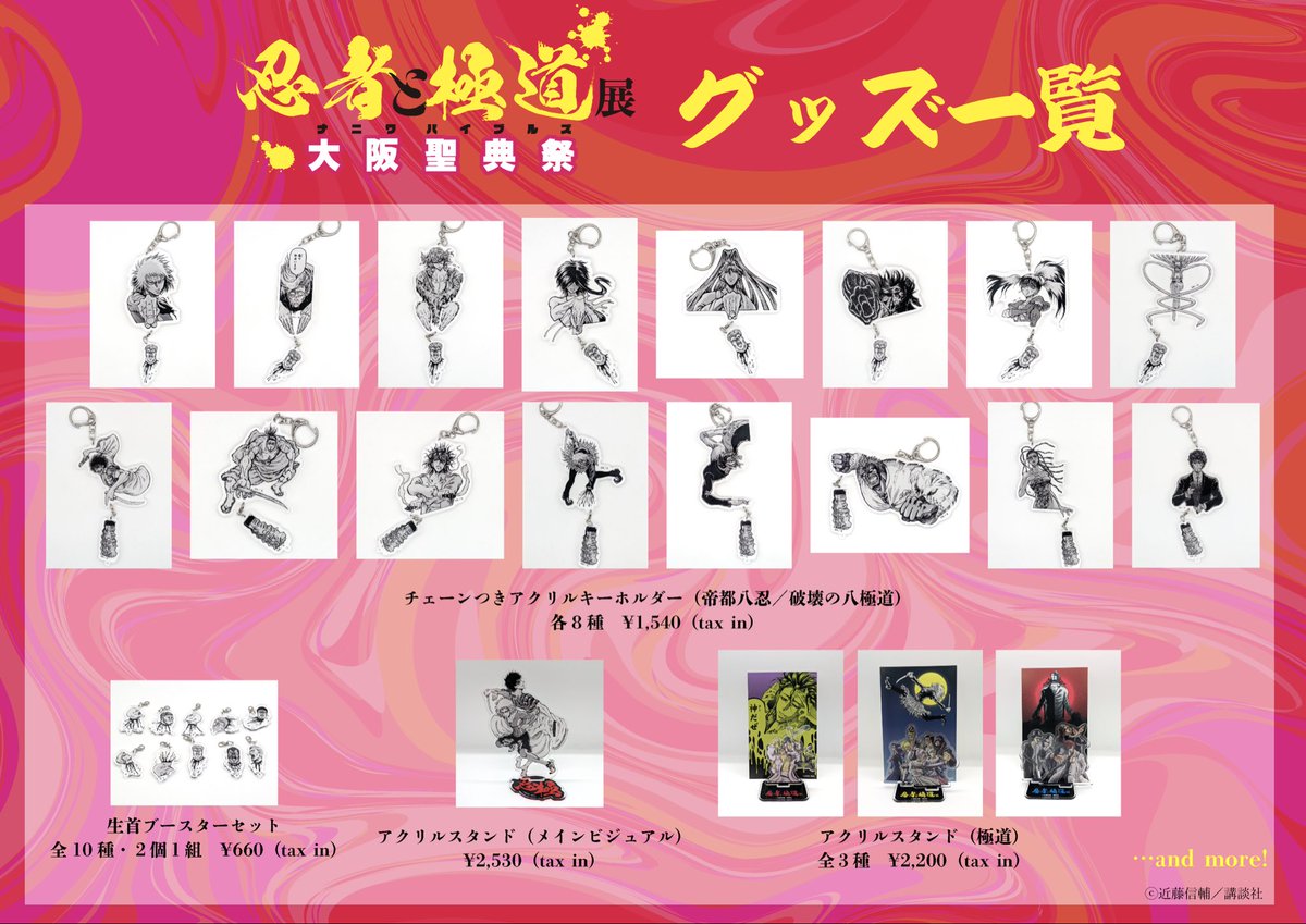 ━━━━━━━━━━━━ #忍者と極道展 大阪聖典祭（ナニワバイブル
