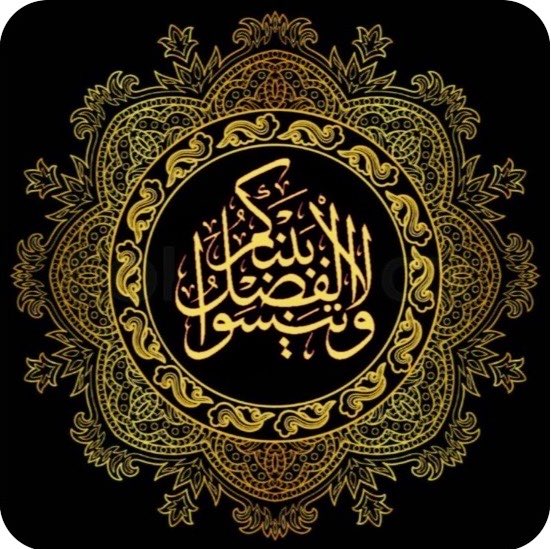 (وَلَا تَنْسَوُا الْفَضْلَ بَيْنَكُمْ)
جمعة مباركة