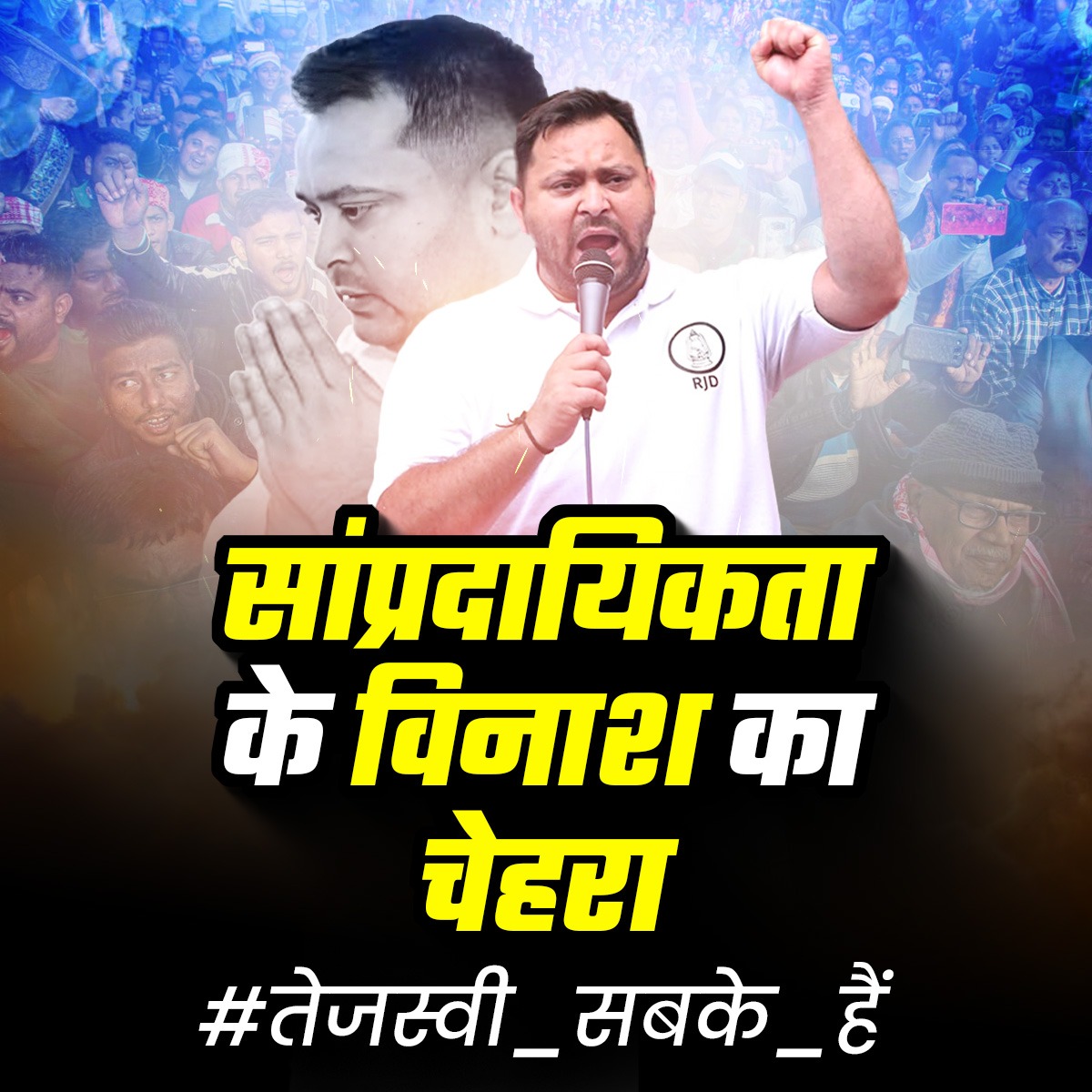 लालू जी हमेशा से साम्प्रदायिक ताकतों के खिलाफ लाठी लेकर खड़े रहे हैं।
बिहार में साम्प्रदायिक लोगों की कोई जगह नहीं है।
बिहार सेक्युलर है और रहेगा, तेजस्वी यादव बिहार को बचाएंगे।
क्योंकि #तेजस्वी_सबके_हैं