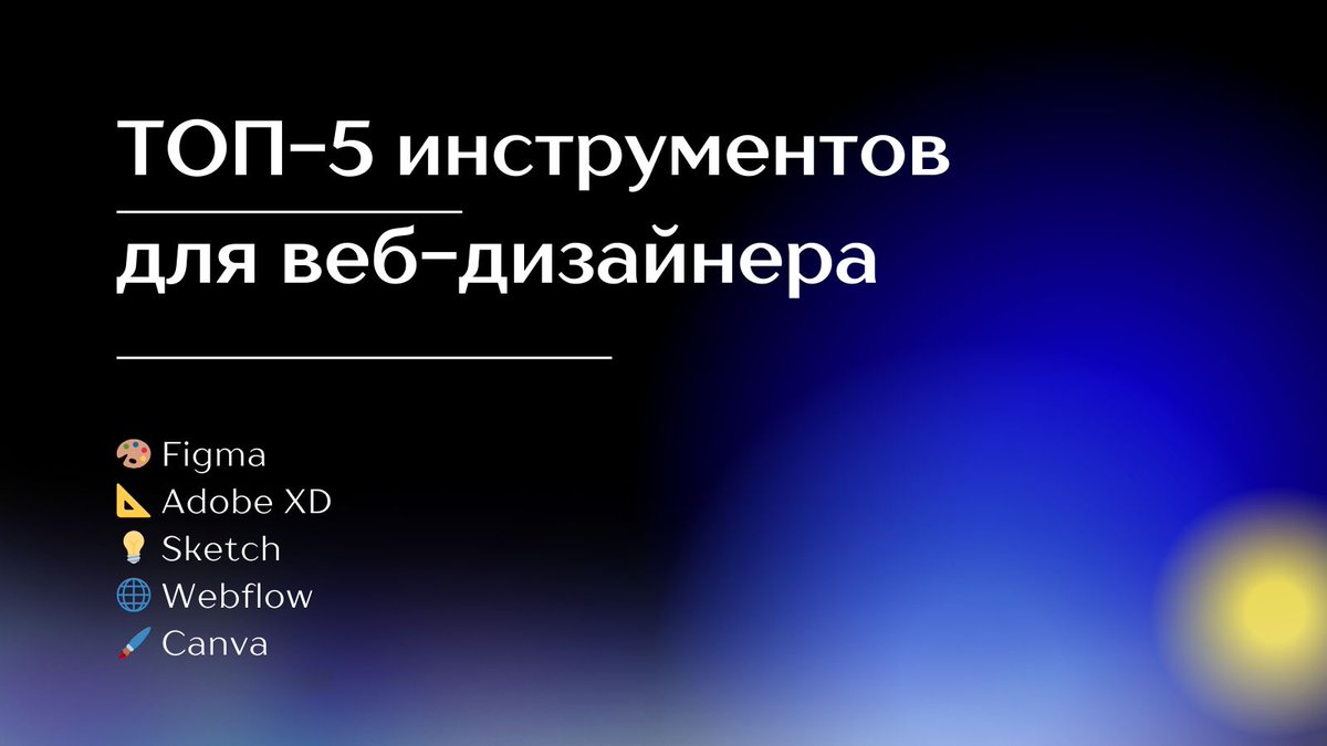 GorillaroniLab's tweet photo. 🔥 Лучшие инструменты для веб-дизайнера! 🔥

Создаёшь стильные и удобные сайты? Эти инструменты помогут тебе работать быстрее и эффективнее:

✅ Figma
✅ Adobe XD
✅ Sketch
✅ Webflow
✅ Canva

#вебдизайн #дизайнинтерфейсов #uxui #figma #adobexd #webdesign #uiux #webflow #sketch https://t.co/M6mlQmF8Fl