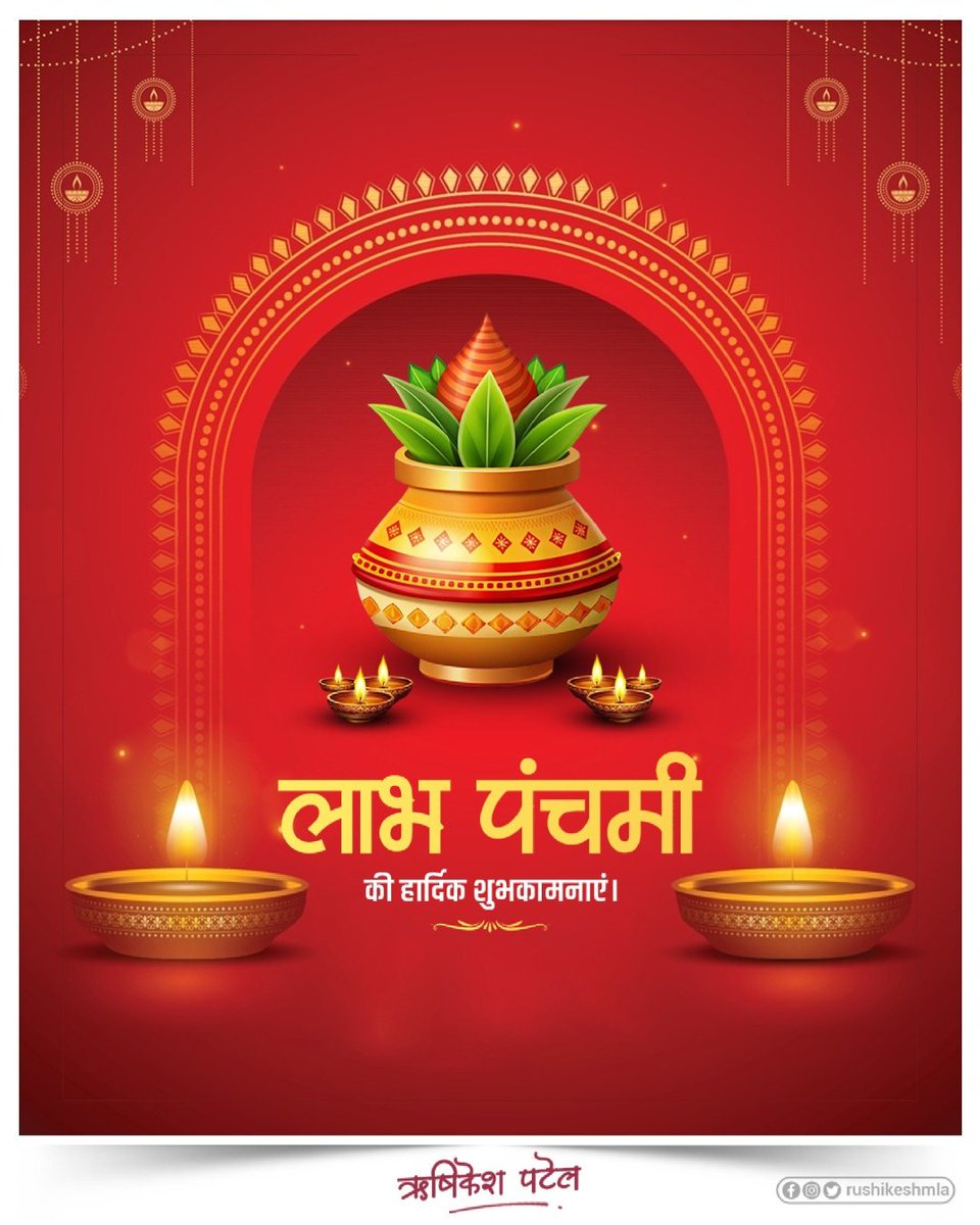 irushikeshpatel's tweet image. समृद्धि और सौभाग्य की प्राप्ति के लिए मनाया जानेवाला त्योहार लाभ पंचमी की सभी को शुभकामनाएं!
ईश्वर की कृपा से यह पवित्र पर्व आप सभी के जीवन में सुख, शांति, समृद्धि और सौभाग्य का संचार करे।
भक्ति, आस्था और परंपरा से जुड़े इस पर्व पर आपके परिवार में सदा मंगल ही मंगल हो, यही कामना…