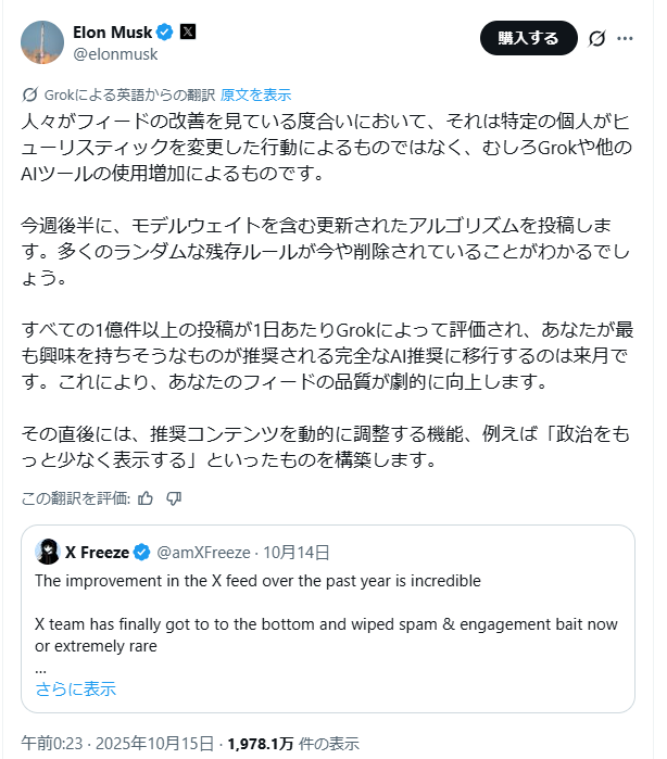 Xアルゴリズム、AI時代へ突入🚀

イーロン・マスク氏が、Xのコア機能であるアルゴリズムの「劇的な変更」を示唆する投稿を連発⚡️

「多くの人に届くかどうか」はコンテンツの「質」と「関連性」で決まるようです

#アフィリエイト　#SNSアフィリエイト　#Grok