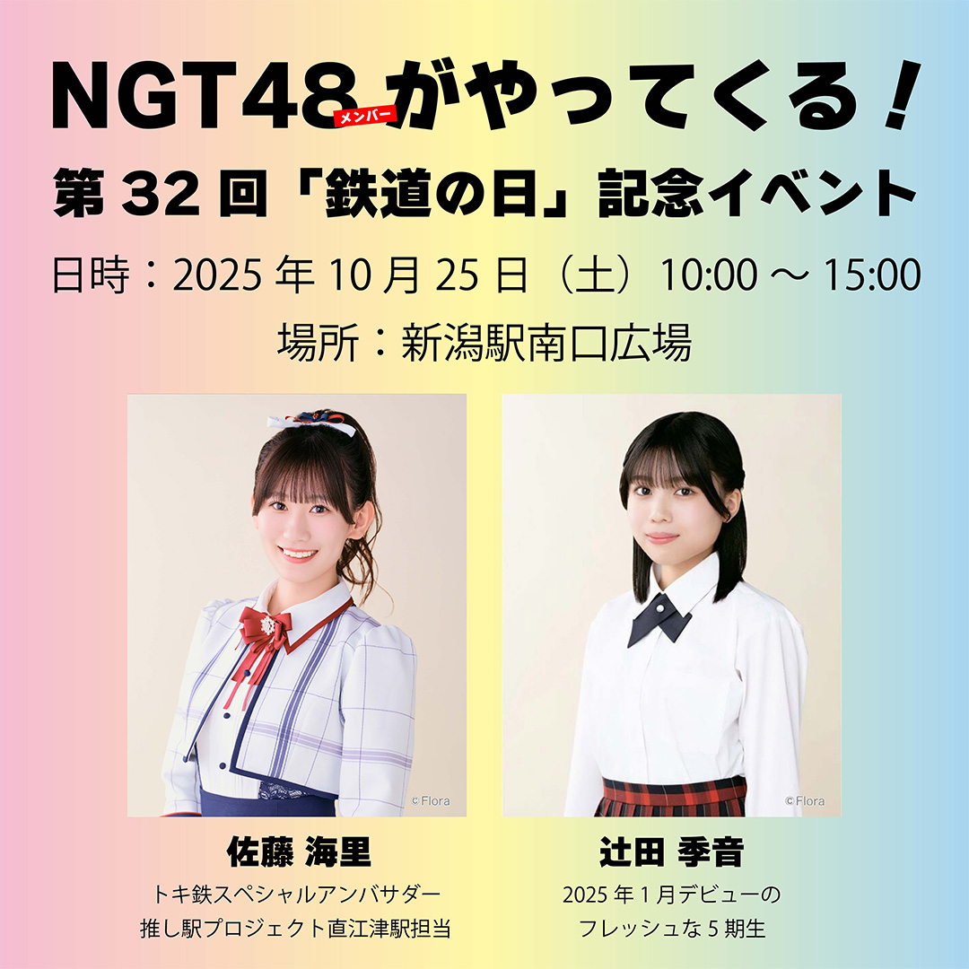 EtrNgt48's tweet photo. こんばんは ♪
10月25日(土)第32回「#鉄道の日」記念イベントに、#トキ鉄 も参加します✨
 特別ゲストとしてトキ鉄スペシャルアンバサダーの #NGT48 #佐藤海里 さん と5期生の #辻田季音 さんが応援に駆けつけてくれます📣 
10/25は新潟駅でお待ちしてます😍
詳細はこちら‼
https://t.co/IlAlCeZjBz https://t.co/1DOk6BE7hs