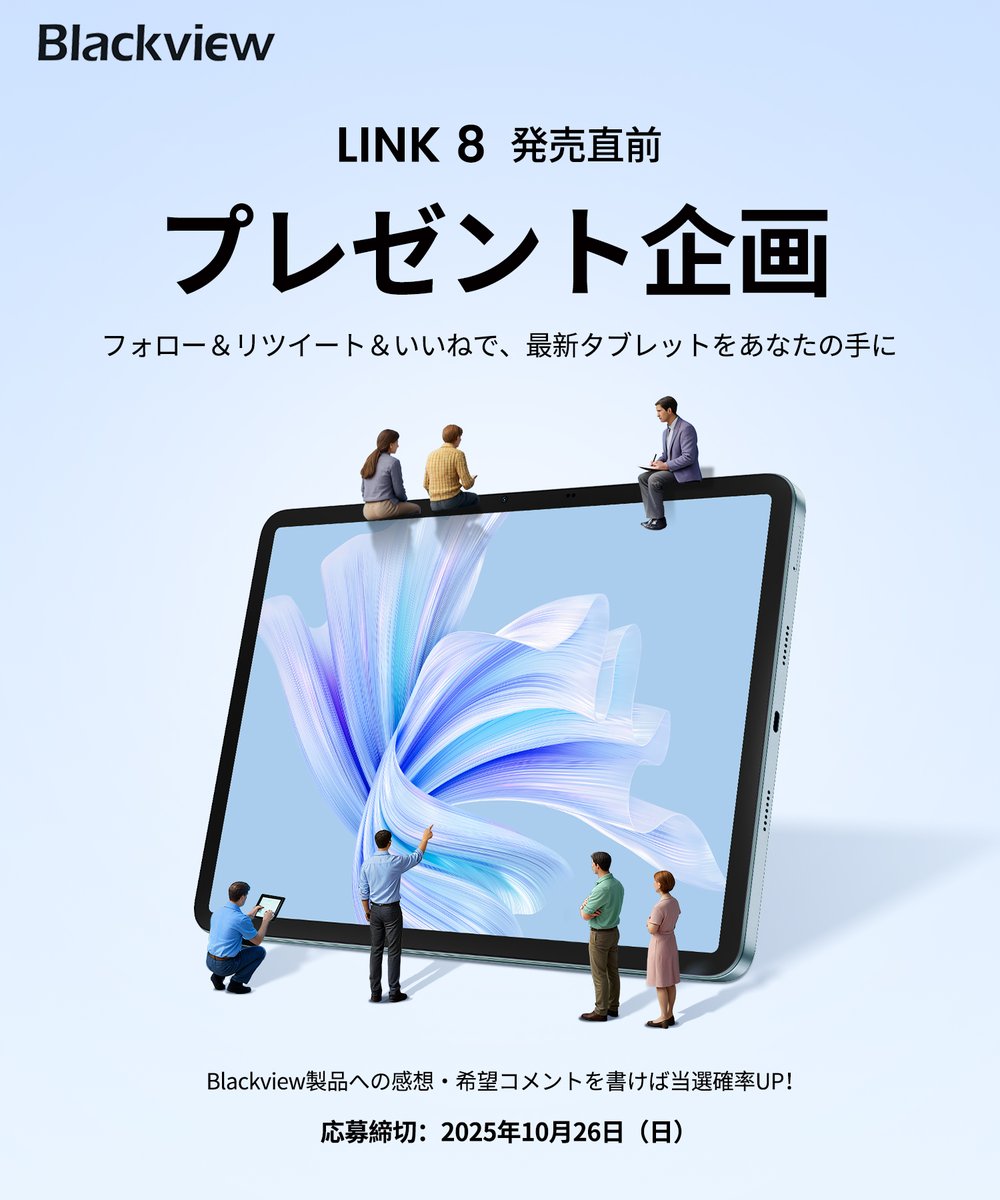 Blackview Japan (@blackviewjapan) on Twitter photo 💡Blackview #LINK8 発売直前🎉
新しい一歩をあなたと一緒に。
抽選で1名様に最新 #タブレット をプレゼント🎁
📌応募方法:
1️⃣ <a href="/BlackviewJapan/">Blackview Japan</a> をフォロー
2️⃣ 本投稿をRT+いいね
💬 Blackview製品への期待・ご意見をコメントで教えてください!
📅締切:10月26日(日)23:59まで
#Blackview 💡Blackview #LINK8 発売直前🎉
新しい一歩をあなたと一緒に。
抽選で1名様に最新 #タブレット をプレゼント🎁
📌応募方法:
1️⃣ <a href="/BlackviewJapan/">Blackview Japan</a> をフォロー
2️⃣ 本投稿をRT+いいね
💬 Blackview製品への期待・ご意見をコメントで教えてください!
📅締切:10月26日(日)23:59まで
#Blackview